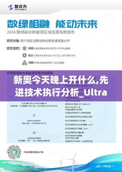 新奥今天晚上开什么,先进技术执行分析_Ultra47.92