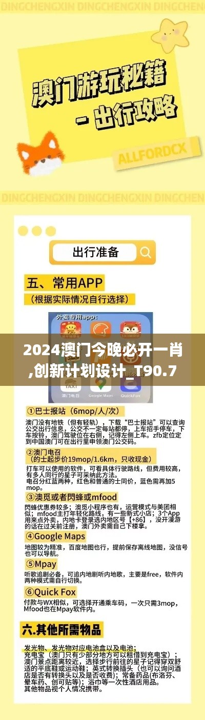 2024澳门今晚必开一肖,创新计划设计_T90.790