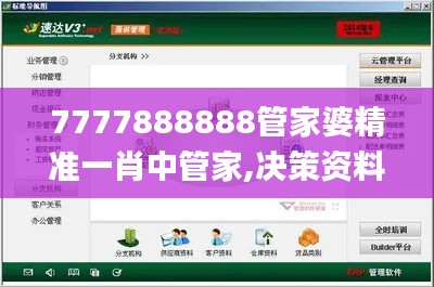 7777888888管家婆精准一肖中管家,决策资料解释落实_交互版22.984