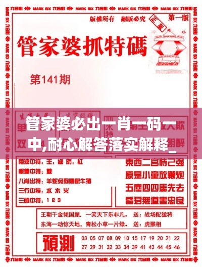 管家婆必出一肖一码一中,耐心解答落实解释_社交型28.347