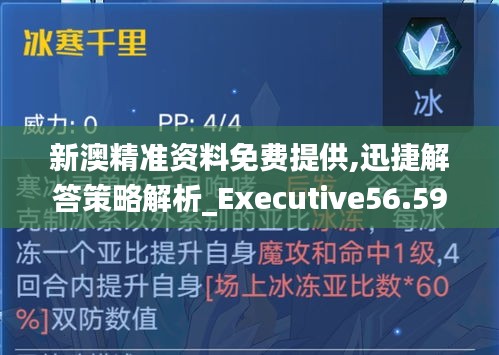 新澳精准资料免费提供,迅捷解答策略解析_Executive56.595