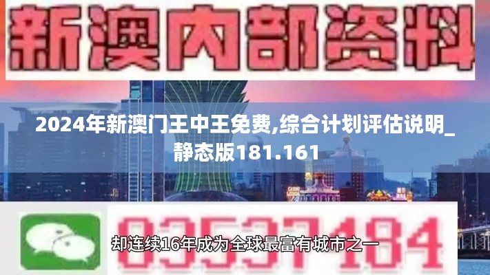 2024年新澳门王中王免费,综合计划评估说明_静态版181.161