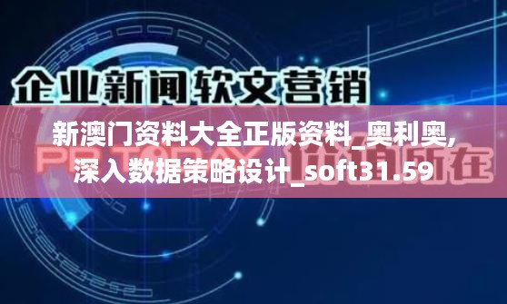 新澳门资料大全正版资料_奥利奥,深入数据策略设计_soft31.59