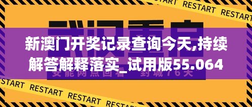 新澳门开奖记录查询今天,持续解答解释落实_试用版55.064