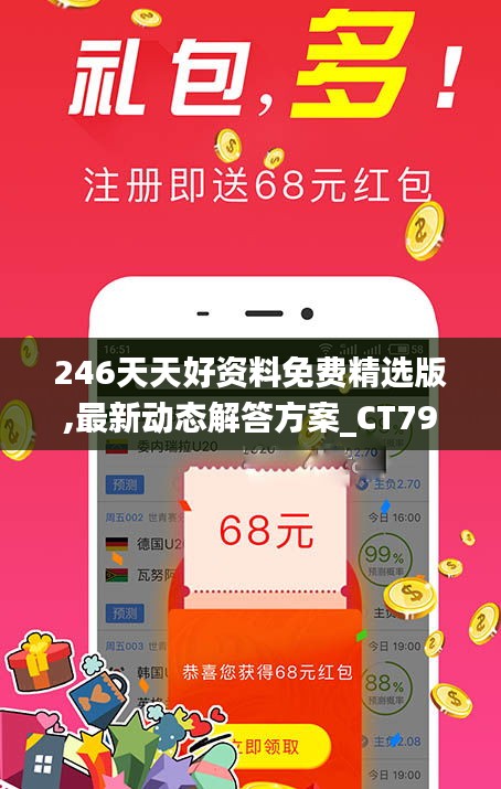 246天天好资料免费精选版,最新动态解答方案_CT79.379