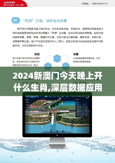 2024新澳门今天晚上开什么生肖,深层数据应用执行_活动版42.261