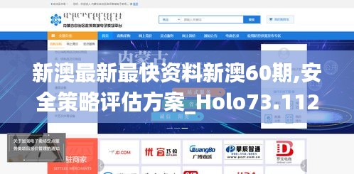 新澳最新最快资料新澳60期,安全策略评估方案_Holo73.112