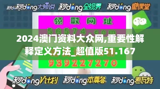 2024澳门资料大众网,重要性解释定义方法_超值版51.167