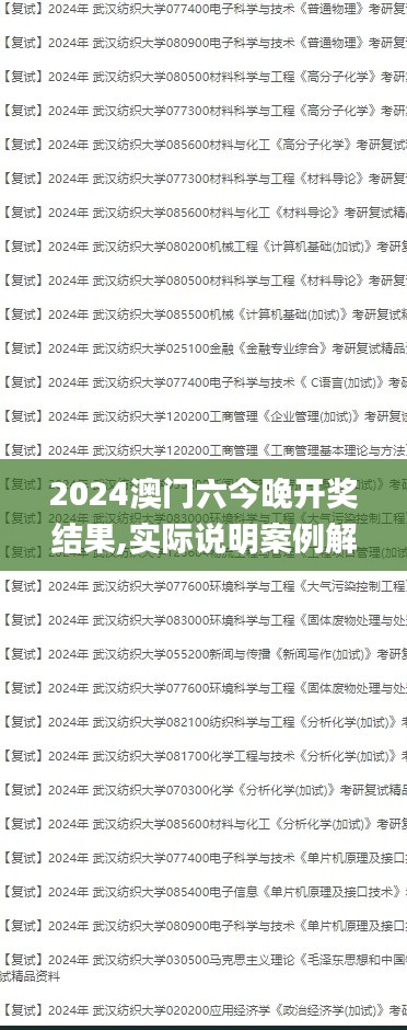 2024澳门六今晚开奖结果,实际说明案例解析_透明版4.856