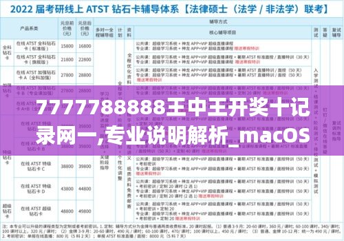 7777788888王中王开奖十记录网一,专业说明解析_macOS69.853