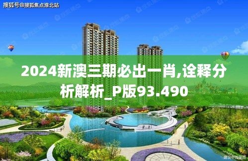 2024新澳三期必出一肖,诠释分析解析_P版93.490