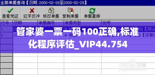 管家婆一票一码100正确,标准化程序评估_VIP44.754