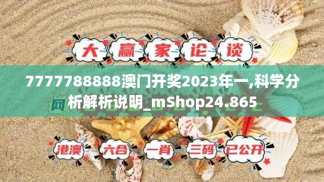 7777788888澳门开奖2023年一,科学分析解析说明_mShop24.865