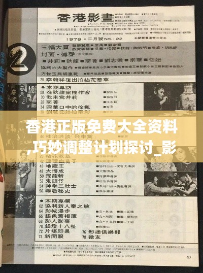 香港正版免费大全资料,巧妙调整计划探讨_影片版57.208