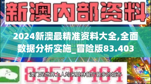 2024新澳最精准资料大全,全面数据分析实施_冒险版83.403