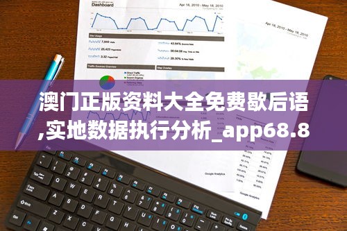 澳门正版资料大全免费歇后语,实地数据执行分析_app68.856