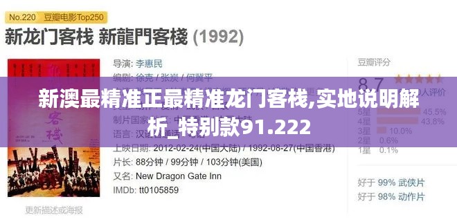 新澳最精准正最精准龙门客栈,实地说明解析_特别款91.222