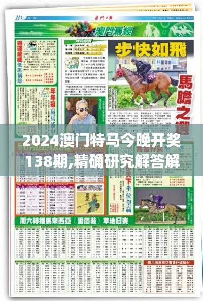 2024澳门特马今晚开奖138期,精确研究解答解释现象_改良版30.628