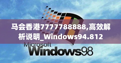 马会香港7777788888,高效解析说明_Windows94.812