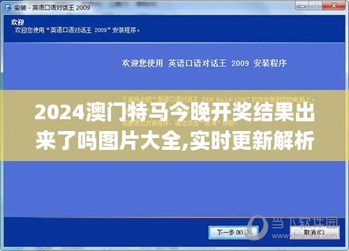 2024澳门特马今晚开奖结果出来了吗图片大全,实时更新解析说明_X版90.719