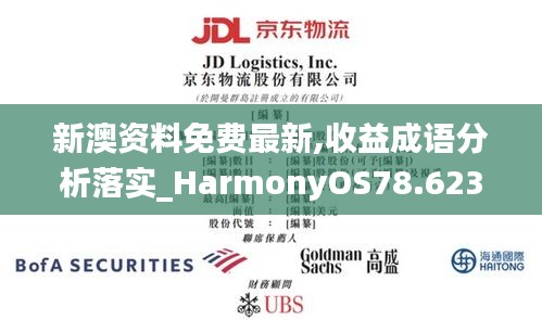 新澳资料免费最新,收益成语分析落实_HarmonyOS78.623