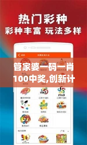 管家婆一码一肖100中奖,创新计划探讨方案_竞赛款86.591