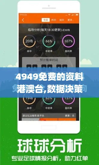 4949免费的资料港澳台,数据决策分析驱动_视频版53.340