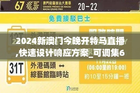 2024新澳门今晚开特马直播,快速设计响应方案_可调集61.775