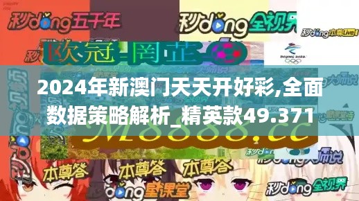 2024年新澳门天天开好彩,全面数据策略解析_精英款49.371