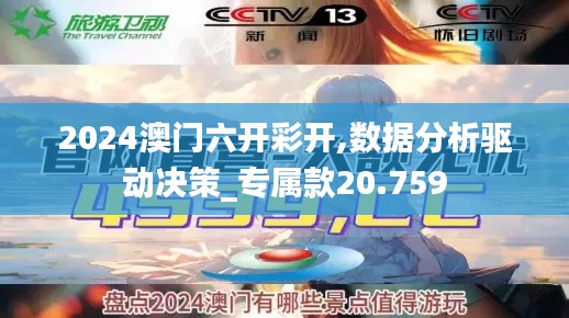 2024澳门六开彩开,数据分析驱动决策_专属款20.759