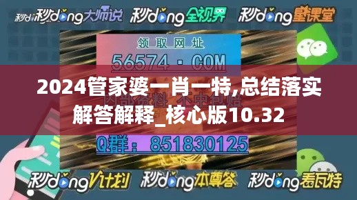 2024管家婆一肖一特,总结落实解答解释_核心版10.32