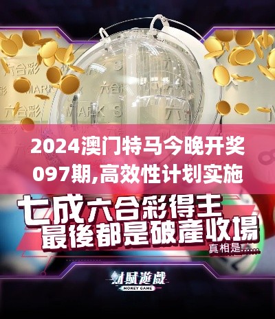 2024澳门特马今晚开奖097期,高效性计划实施_动态版20.68