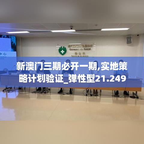 新澳门三期必开一期,实地策略计划验证_弹性型21.249