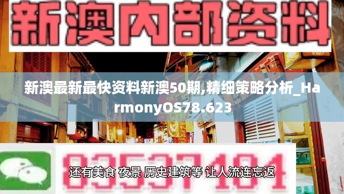 新澳最新最快资料新澳50期,精细策略分析_HarmonyOS78.623