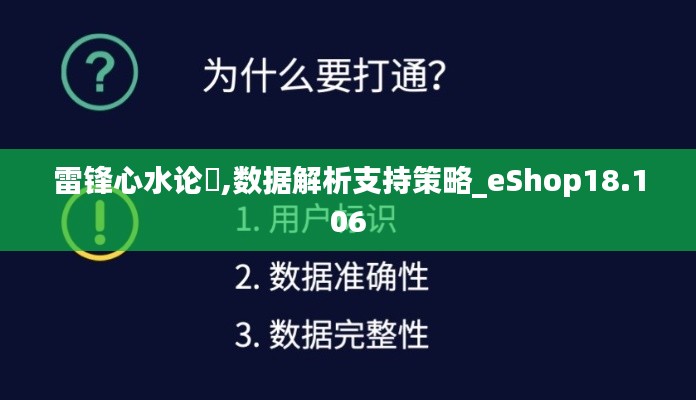 雷锋心水论枟,数据解析支持策略_eShop18.106