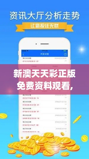 新澳天天彩正版免费资料观看,系统化说明解析_ios58.884