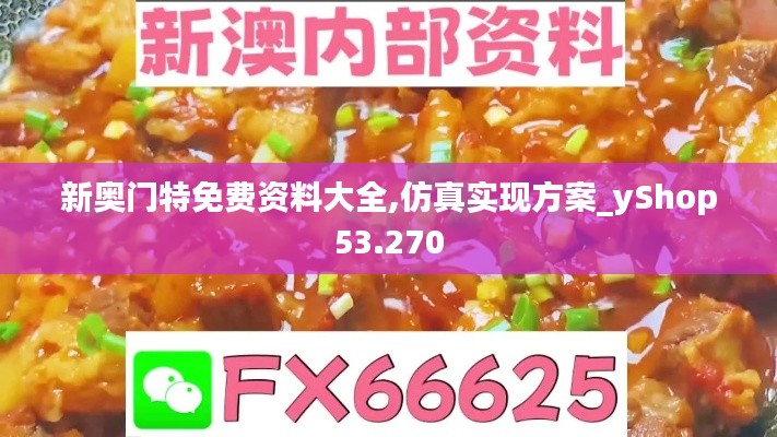 新奥门特免费资料大全,仿真实现方案_yShop53.270