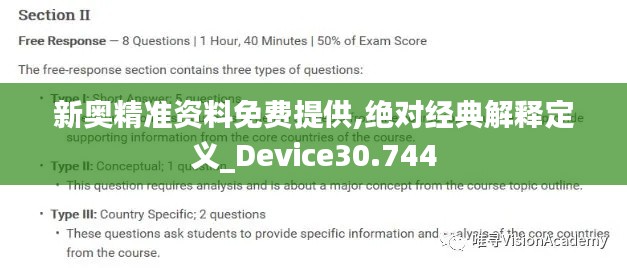 新奥精准资料免费提供,绝对经典解释定义_Device30.744