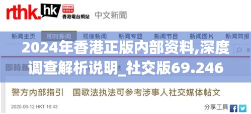 2024年香港正版内部资料,深度调查解析说明_社交版69.246