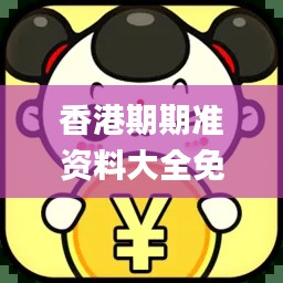 香港期期准资料大全免费,重点现象探讨解答_场地型92.56