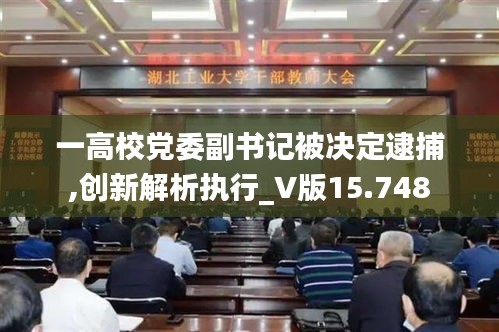 一高校党委副书记被决定逮捕,创新解析执行_V版15.748