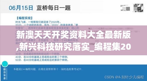 新澳天天开奖资料大全最新版,新兴科技研究落实_编程集20.253