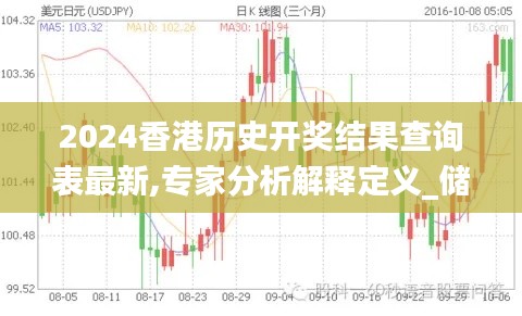 2024香港历史开奖结果查询表最新,专家分析解释定义_储蓄版14.838