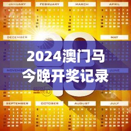 2024澳门马今晚开奖记录,功能性操作方案制定_8DM99.861