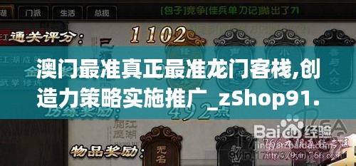 澳门最准真正最准龙门客栈,创造力策略实施推广_zShop91.594