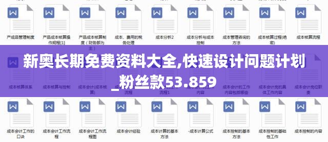 新奥长期免费资料大全,快速设计问题计划_粉丝款53.859