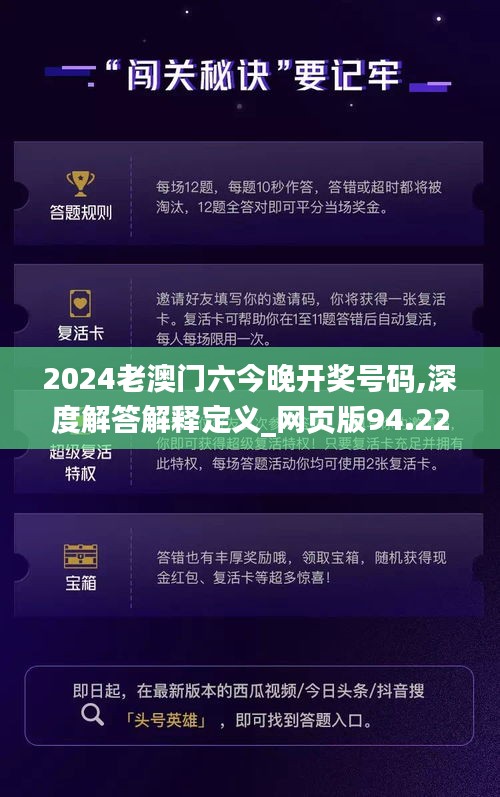 2024老澳门六今晚开奖号码,深度解答解释定义_网页版94.224