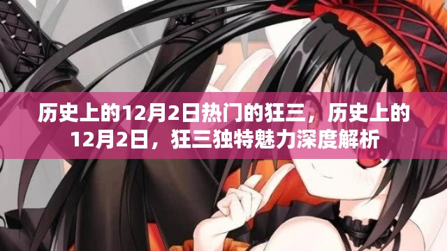 历史上的12月2日狂三独特魅力深度解析