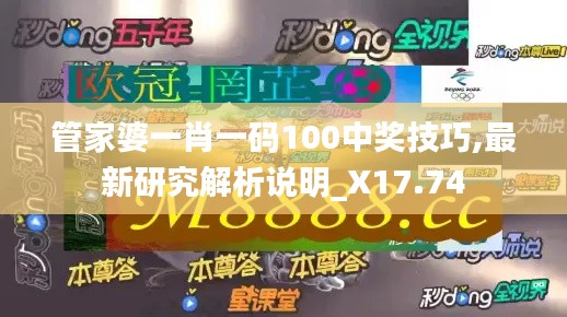 管家婆一肖一码100中奖技巧,最新研究解析说明_X17.74
