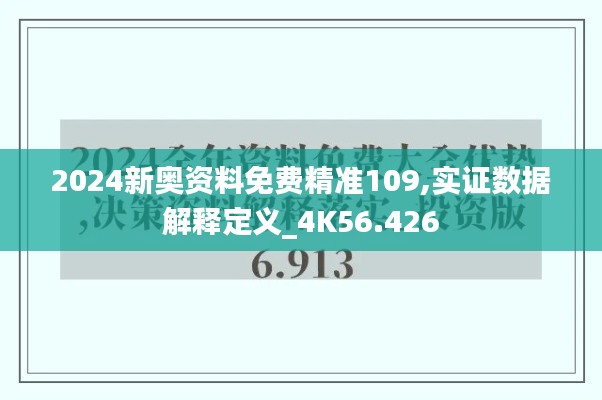 2024新奥资料免费精准109,实证数据解释定义_4K56.426